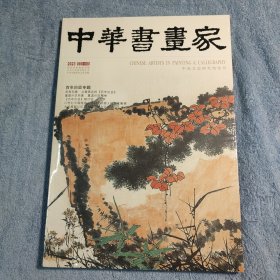 中华书画家 2023年第8期 (正版) 2023 08 全新未拆封