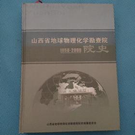 山西省地球物理化学勘察院院史（1958-2008）