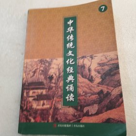 中华传统文化经典诵读.四年级.上册 （7）实物拍摄／品相如图