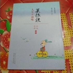 蔡志忠漫画 国学系列菜根谭（漫画彩版全本）