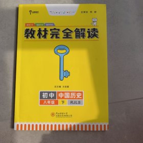 2020版王后雄学案教材完全解读初中中国历史八年级下册配人教版王后雄学案初二历史教辅资料