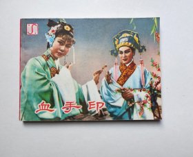 旧版连环画--血手印（钢板硬挺好品相，价随品走，同品低价，具体书况请仔细看照片和以下详细描述）