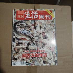 三联生活周刊，2015年第6、7期合刊，2015年货专刊