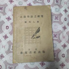 小说作法之研究