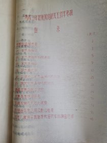 老种子 传统农业原始资料收藏（24）《甘蔗》（四川60-292）：1962年、1963年四川省内江专区甘蔗试验场《甘蔗试验研究报告》，甘蔗原始材料圃（杂种圃），甘蔗优良新品种，《我们对四川甘蔗优良品种选育的体会》（游禹锡 叶启丰 彭克智），1959-1962、1963年内江专区农业科学研究所《甘蔗实验研究资料》等！