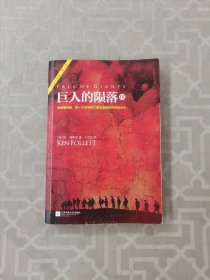 巨人的陨落 III