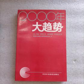 2000年大趋势