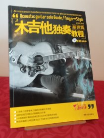 木吉他独奏教程 指弹篇 含2CD