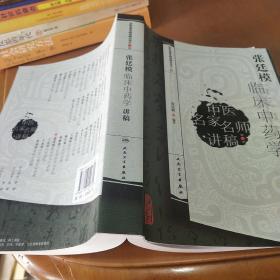 张廷模临床中药学讲稿