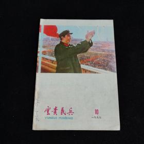 云贵民兵 1977年第10期