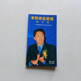 李阳疯狂英语精华牌