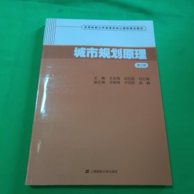 城市规划原理（第三版）/高等院校公共管理类核心课程精品教材