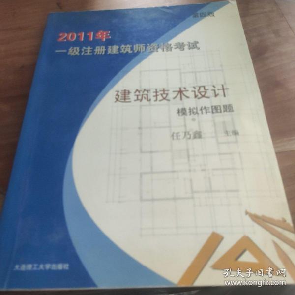 2009年一级注册建筑师资格考试建筑技术设计模拟作图题（第2版）