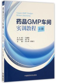 药品GMP车间实训教程（上册）