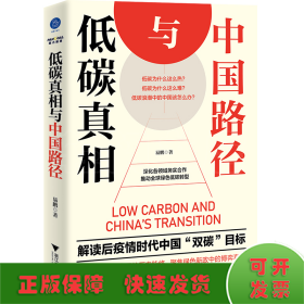 低碳真相与中国路径（梳理低碳经济背后的历史脉络，聚焦绿色新政中的博弈真相）