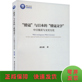 全新正版图书 “倭寇”与的“倭寇文学”:中日视差与文史互化郭尔雅中国社会科学出版社9787522725642