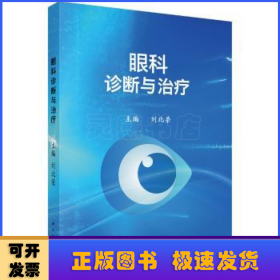 眼科診斷與治療