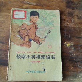 侦察小英雄郭滴海