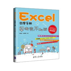 Excel效率手册：早做完,不加班