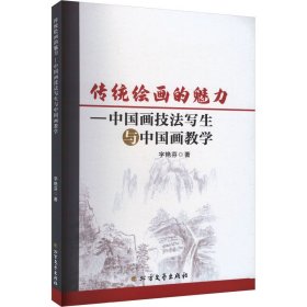 传统绘画的魅力——中国画技法写生与中国画 美术技法 字艳芬