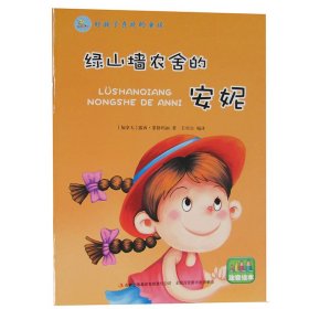 好孩子喜欢的童话：绿山墙农舍的安妮（注音绘本）