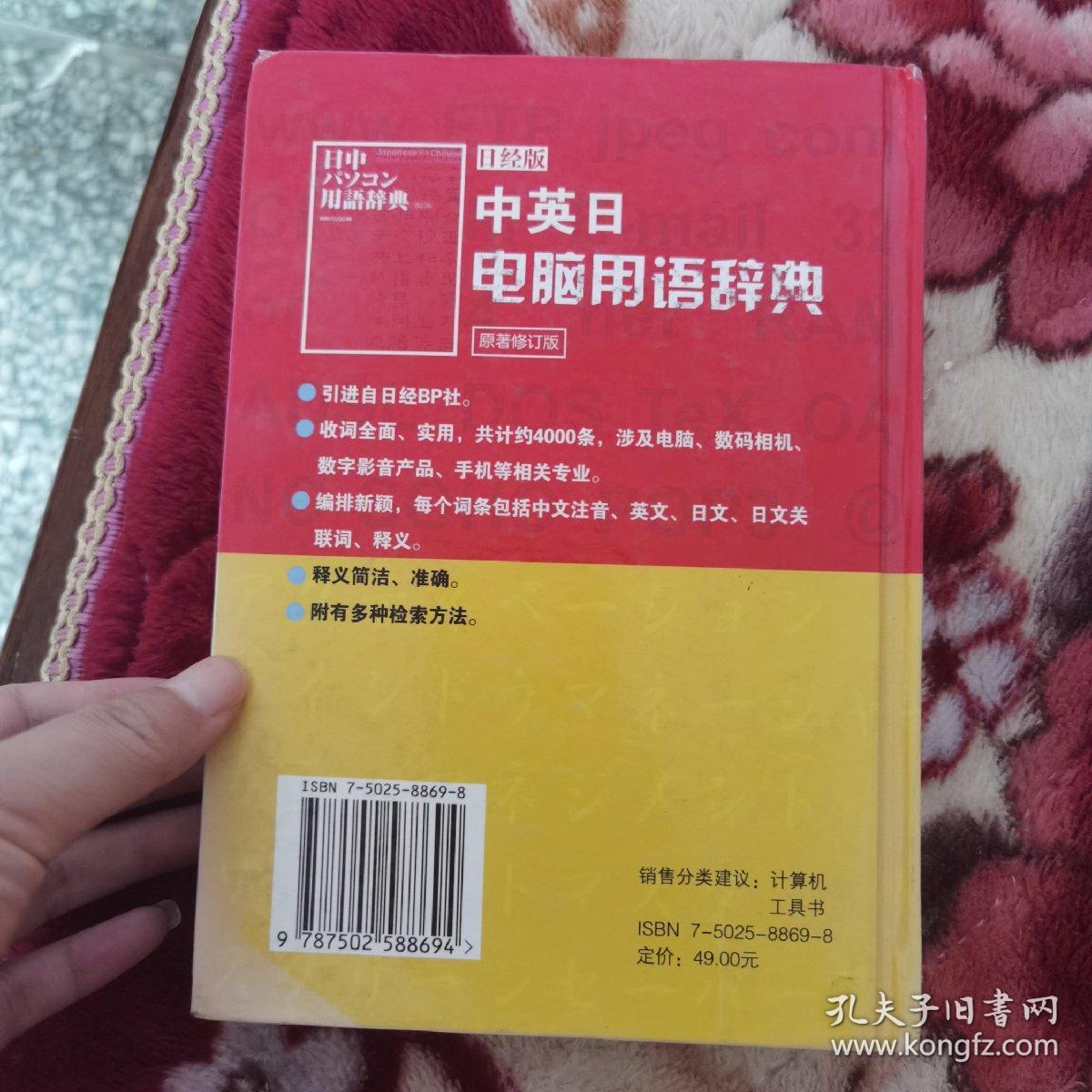 中英日电脑用语辞典（日经版）（原著修订版）