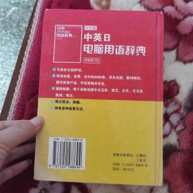 中英日电脑用语辞典（日经版）（原著修订版）