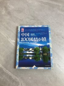 梦想之旅：国家地理推荐旅行地·中国100风情小镇【开裂】