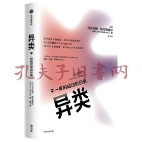 异类不一样的成功启示录全新修订中文版马尔科姆格拉德威尔著陌生人效应引爆点成功学中信出版