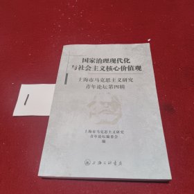 国家治理现代化与社会主义核心价值观