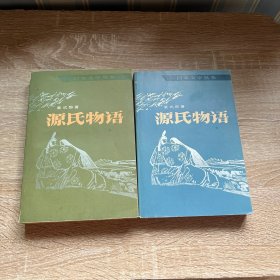 源氏物语（上、下）两册