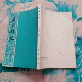 菽园杂记 1985一版一印