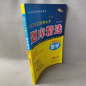 【正版二手】数学：全国68所名牌小学题库精选（第10次修订）