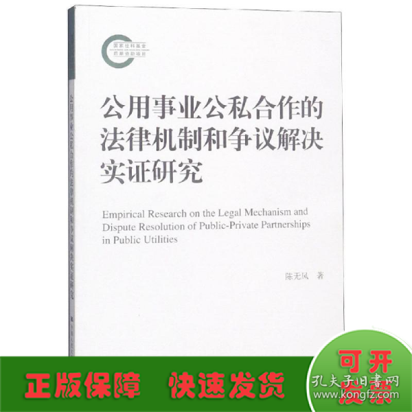 公用事业公私合作的法律机制和争议解决实证研究（国家社科基金后期资助项目）