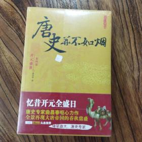唐史并不如烟（第四部）：开元盛世