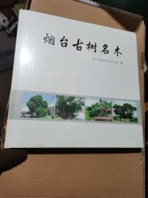 烟台古树名木 全新未开塑封