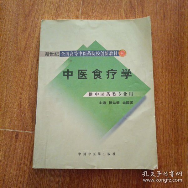 新世纪全国高等中医药院校创新教材：中医食疗学（供中医药类专业用）