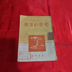 地球的历史1951年