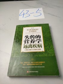 失传的营养学 远离疾病（修订版）