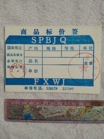 阜新市中药厂:商品标价签(盖有阜新市中药厂印章等，详见如图)