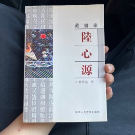 藏书家陆心源 G3