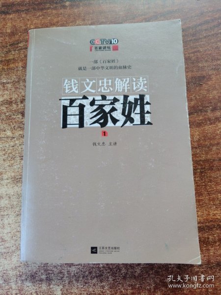 钱文忠解读《百家姓》