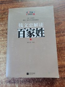 钱文忠解读《百家姓》