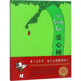 爱心树 绘本 (美)谢尔·希尔弗斯坦(shel silverstein) 文图;傅惟慈 译 新华正版