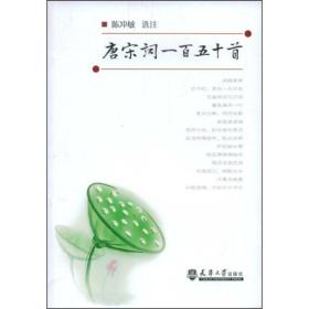 唐宋词一百五十首 中国古典小说、诗词 陈冲敏  选注 新华正版