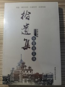 拾遗集：张奎良文选