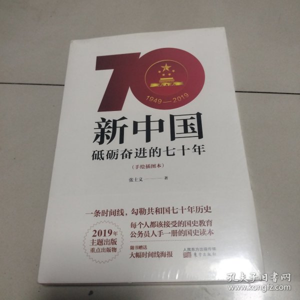 新中国：砥砺奋进的七十年（手绘插图本）