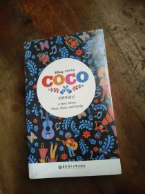 Coco 寻梦环游记 (英文原版·赠全文朗读音频与词汇随身查APP)