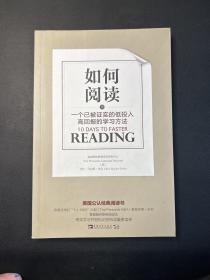 如何阅读：一个已被证实的低投入高回报的学习方法