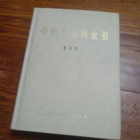 中国大百科全书 考古学 卷